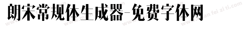  朗宋常规体生成器字体转换